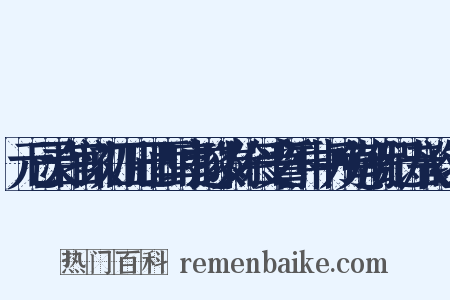 元日灵台官以初四日己酉时享遂以岁除日受誓于中书乃免朝贺纪诗八韵组词是什么意思的图片